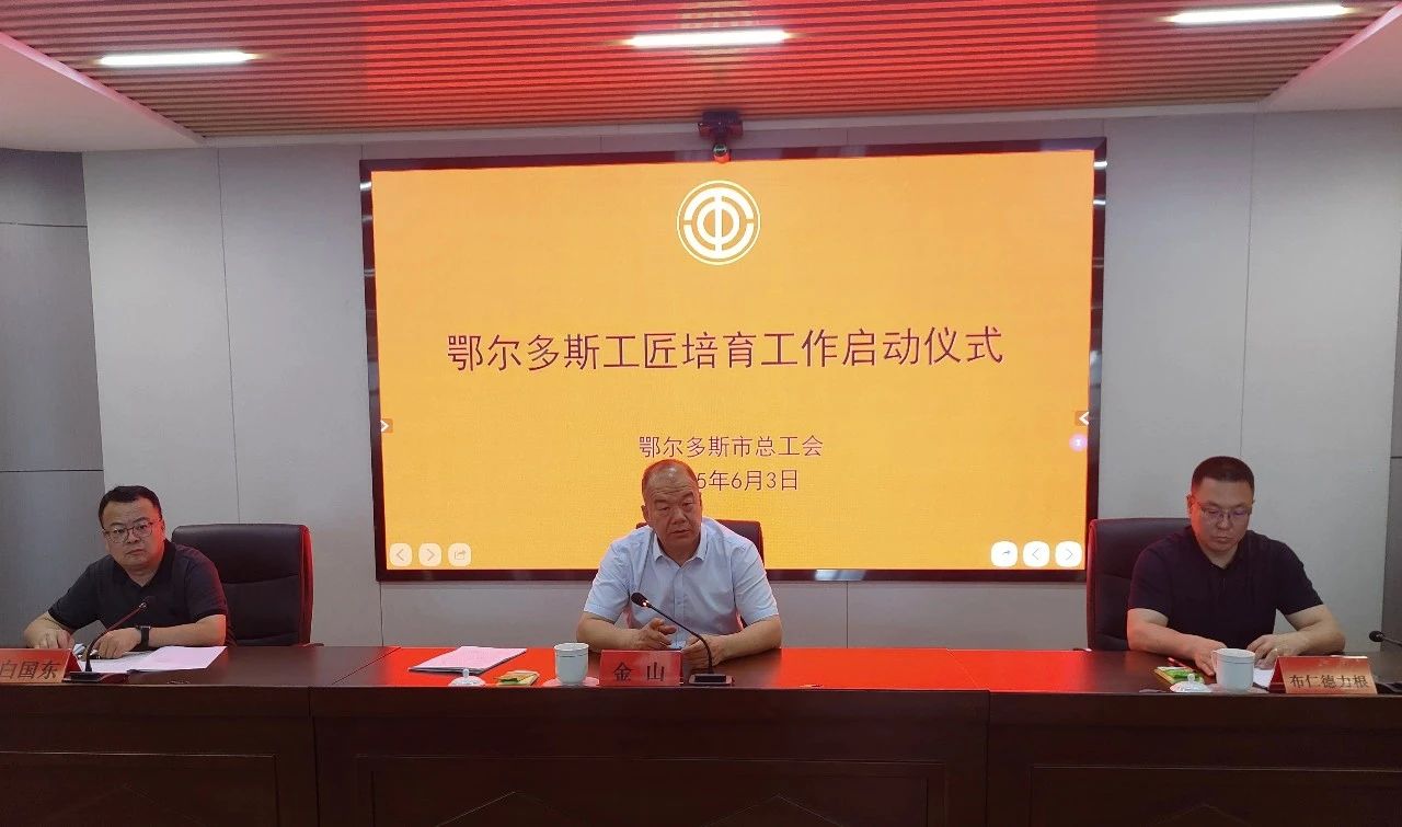 市总工会举行鄂尔多斯工匠培育工作启动仪式