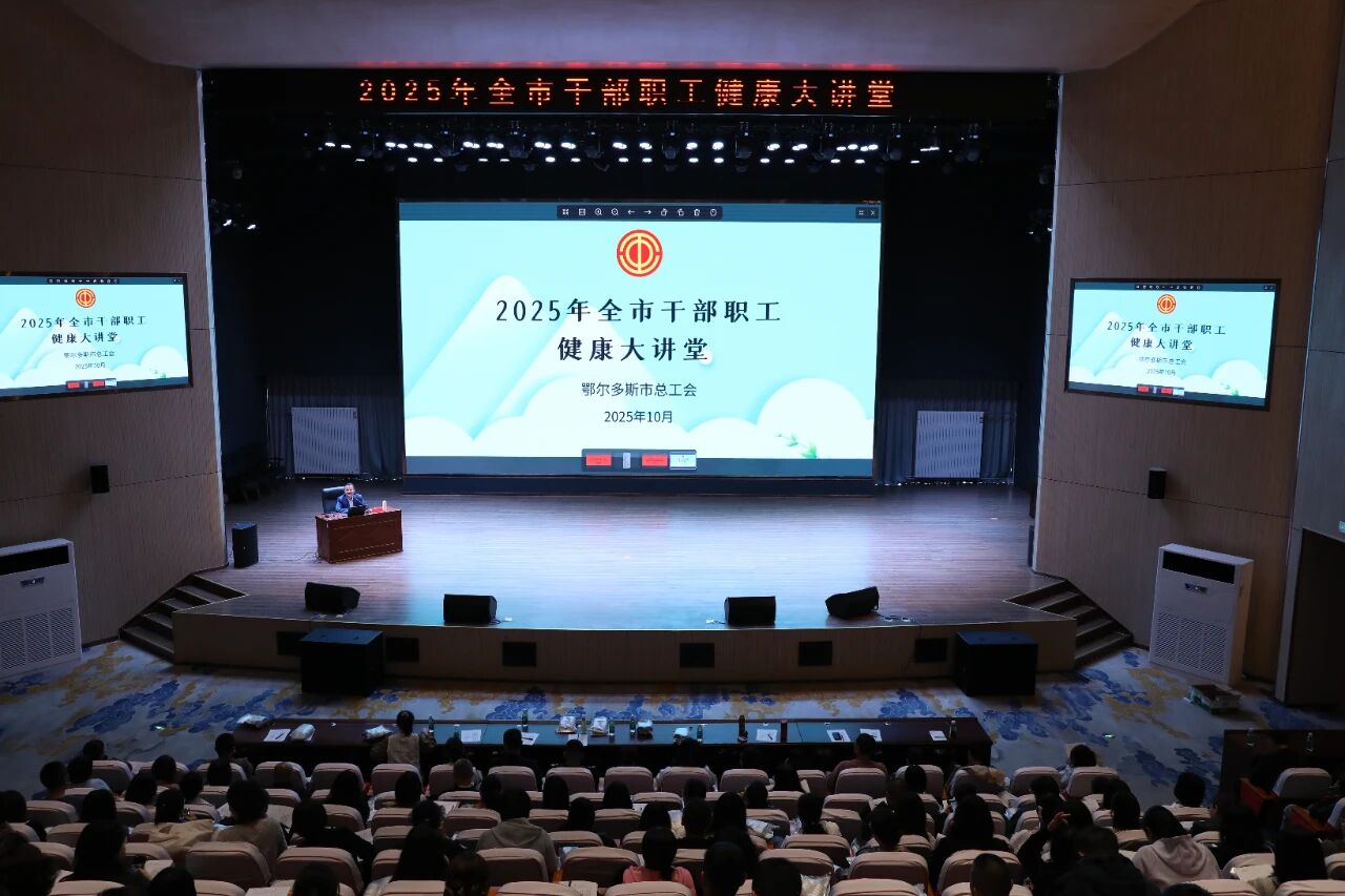 以心筑和谐·以爱护健康——2025年全市干部职工健康大讲堂成功举办