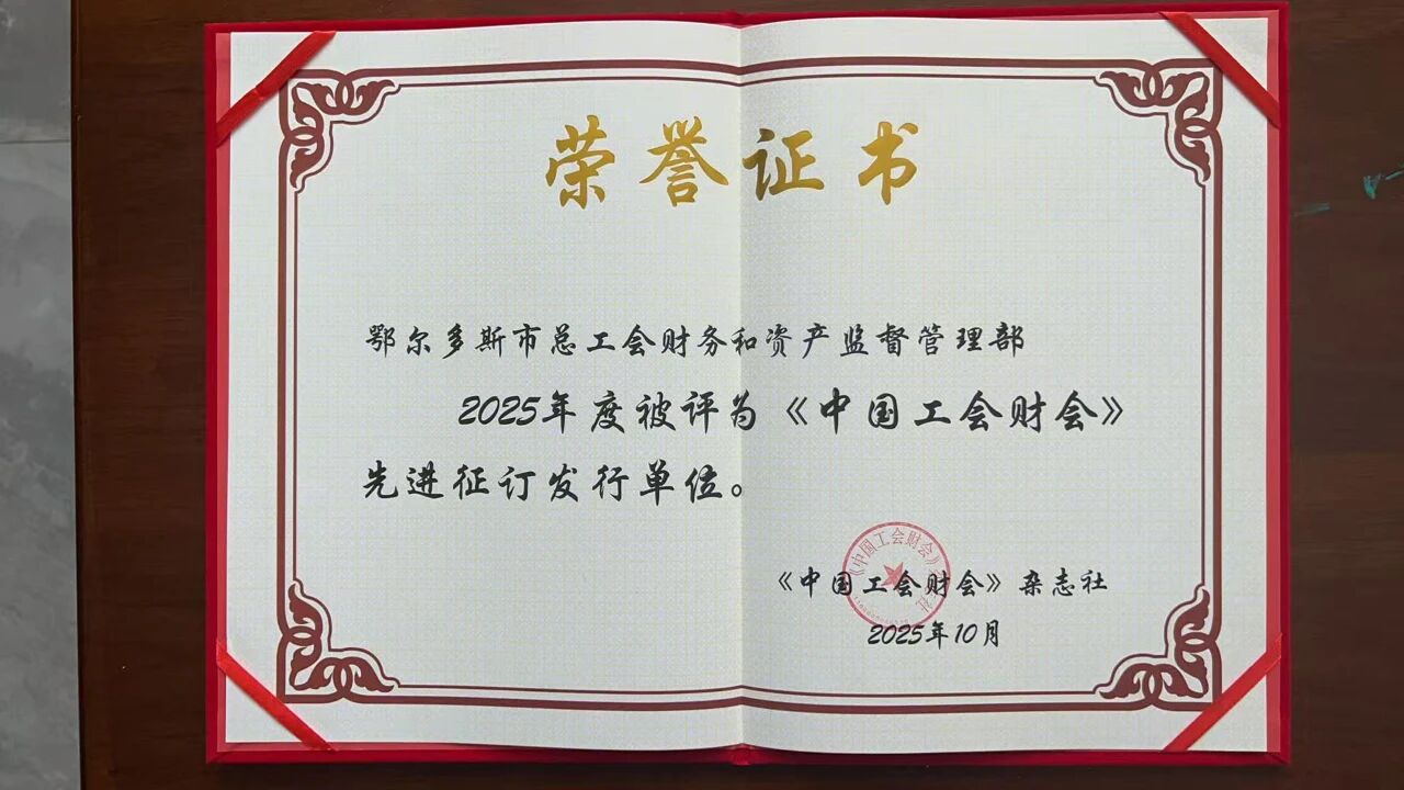喜报!鄂尔多斯市总工会获评2025年度《中国工会财会》先进征订发行单位
