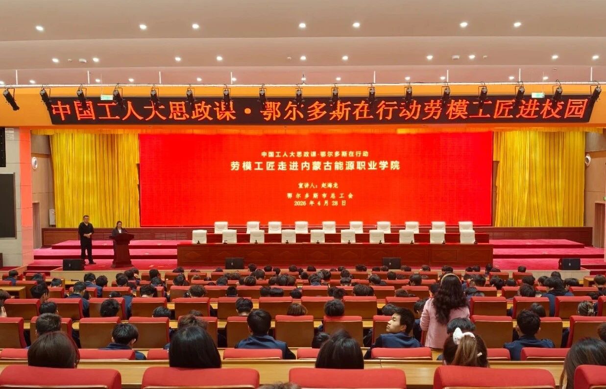 【中国工人大思政课·鄂尔多斯在行动】赵海龙走进内蒙古能源职业学院为学子赋能