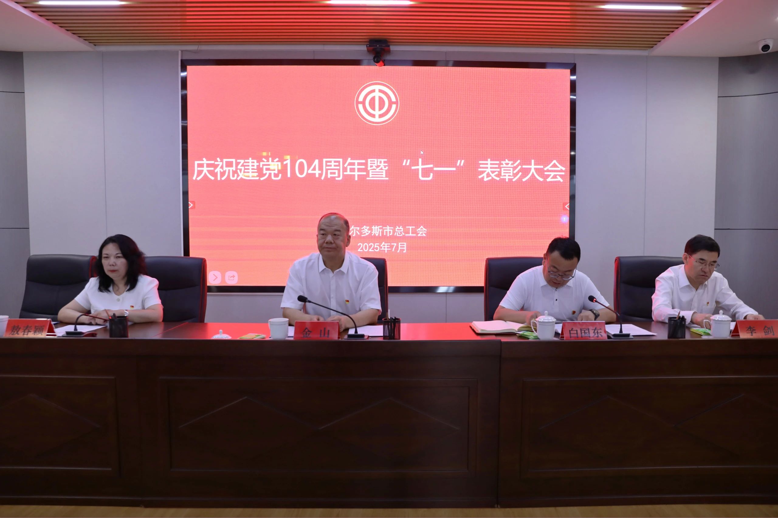 市总工会召开庆祝建党104周年暨“七一”表彰大会